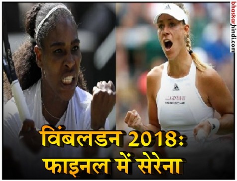 विंबलडन ओपन के फाइनल में दूसरी बार एंजेलिक कर्बर से भिड़ेगी सेरेना विलियम्स विंबलडन ओपन के फाइनल में दूसरी बार एंजेलिक कर्बर से भिड़ेगी सेरेना विलियम्स