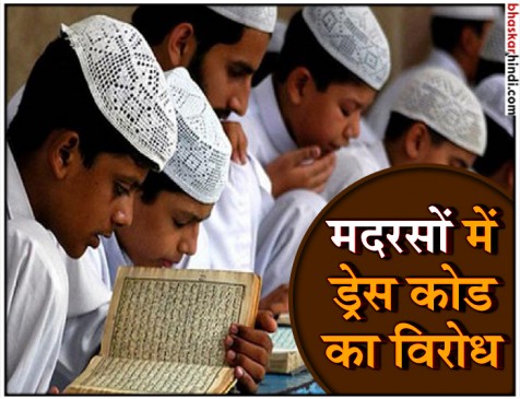 यूपी के मदरसों में लागू होगा ड्रेस कोड, नहीं पहन सकेंगे कुर्ता-पायजामा यूपी के मदरसों में लागू होगा ड्रेस कोड, नहीं पहन सकेंगे कुर्ता-पायजामा
