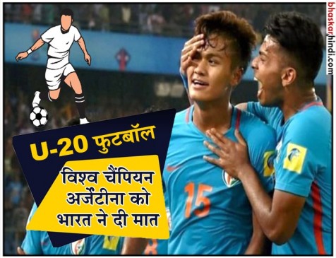 भारतीय U-20 फुटबॉल टीम का करिश्मा, COTIF कप में अर्जेंटीना को हराया भारतीय U-20 फुटबॉल टीम का करिश्मा, COTIF कप में अर्जेंटीना को हराया