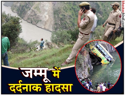 जम्मू-कश्मीर: चिनाब नदी में गिरी यात्रियों से भरी बस, 11 लोगों की मौत जम्मू-कश्मीर: चिनाब नदी में गिरी यात्रियों से भरी बस, 11 लोगों की मौत