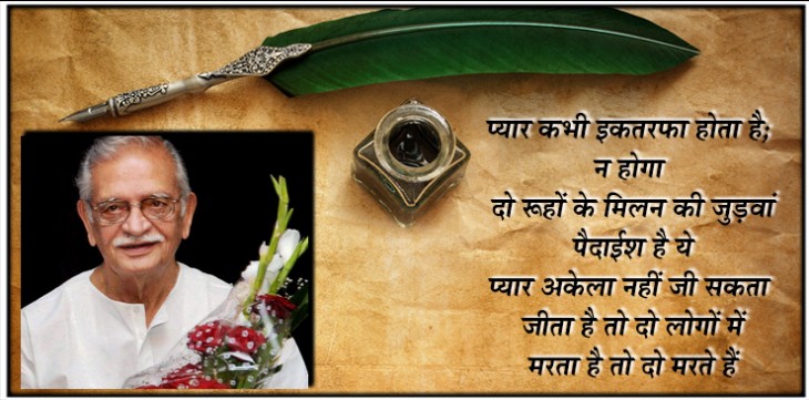शायर बनने के लिए अधूरी मोहब्बत की मुकम्मल डिग्री चाहिए- गुलजार शायर बनने के लिए अधूरी मोहब्बत की मुकम्मल डिग्री चाहिए- गुलजार
