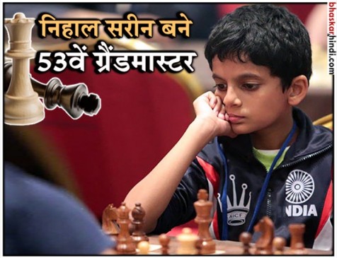Abu Dhabi Masters: फाइनल मैच हारकर भी 14 साल के निहाल सरीन बने ग्रैंडमास्टर Abu Dhabi Masters: फाइनल मैच हारकर भी 14 साल के निहाल सरीन बने ग्रैंडमास्टर