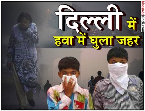 दिल्ली एयर पॉल्यूशन: 5 साल में 981 लोगों की मौत, 17 लाख प्रभावित दिल्ली एयर पॉल्यूशन: 5 साल में 981 लोगों की मौत, 17 लाख प्रभावित