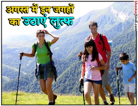 अगस्त है मिलेंगे दो लॉन्ग वीकएंड, फैमिली और फ्रेंड्ज के साथ इन जगहों की करें सैर अगस्त है मिलेंगे दो लॉन्ग वीकएंड, फैमिली और फ्रेंड्ज के साथ इन जगहों की करें सैर