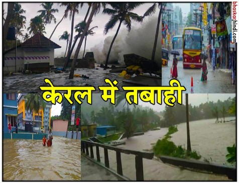 केरल में बारिश का कहर, 26 लोगों की मौत, रेस्क्यू ऑपरेशन के लिए बुलाई गई सेना केरल में बारिश का कहर, 26 लोगों की मौत, रेस्क्यू ऑपरेशन के लिए बुलाई गई सेना