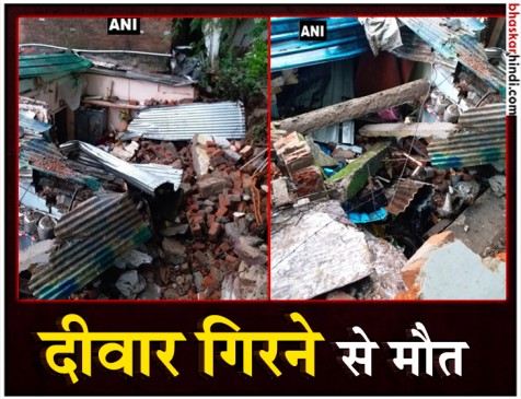 भोपाल में बारिश से गिरी दीवार, एक महिला और दो बच्चों की मौत भोपाल में बारिश से गिरी दीवार, एक महिला और दो बच्चों की मौत