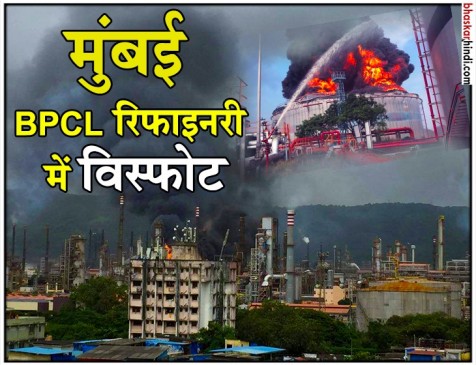 महाराष्ट्र : BPCL रिफाइनरी में भयानक विस्फोट, 41 घायल, 2 की हालत गंभीर महाराष्ट्र : BPCL रिफाइनरी में भयानक विस्फोट, 41 घायल, 2 की हालत गंभीर