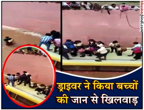 बस ड्राइवर की लापरवाही से मुसीबत में पड़ी 50 बच्चों की जान, ग्रामीणों ने बचाया बस ड्राइवर की लापरवाही से मुसीबत में पड़ी 50 बच्चों की जान, ग्रामीणों ने बचाया
