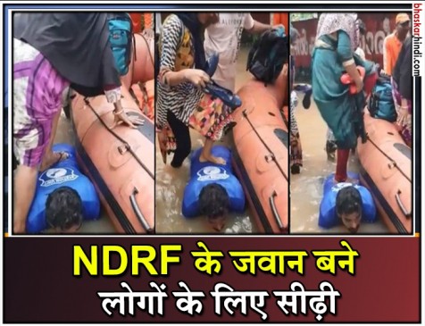NDRF कर्मी बना सीढ़ी, पीठ पर पैर रखकर नाव में उतरे लोग- देखें वीडियो NDRF कर्मी बना सीढ़ी, पीठ पर पैर रखकर नाव में उतरे लोग- देखें वीडियो