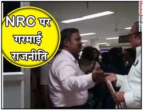 NRC पर बढ़ा बवाल, असम के एयरपोर्ट पर हिरासत में लिए गए TMC के 6 सांसद