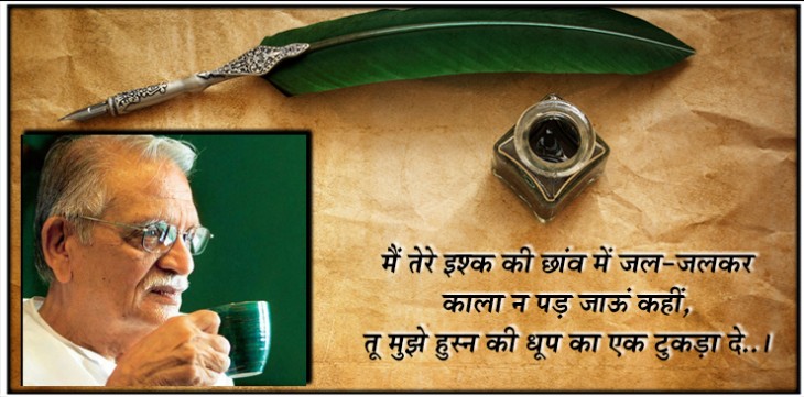 शायर बनने के लिए अधूरी मोहब्बत की मुकम्मल डिग्री चाहिए- गुलजार शायर बनने के लिए अधूरी मोहब्बत की मुकम्मल डिग्री चाहिए- गुलजार