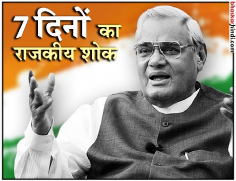 अटलजी के निधन पर 7 दिन का राजकीय शोक घोषित, इन राज्यों में शुक्रवार को रहेगा अवकाश अटलजी के निधन पर 7 दिन का राजकीय शोक घोषित, इन राज्यों में शुक्रवार को रहेगा अवकाश