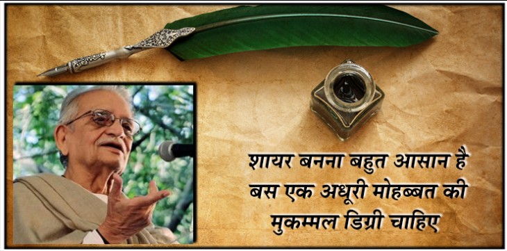 शायर बनने के लिए अधूरी मोहब्बत की मुकम्मल डिग्री चाहिए- गुलजार शायर बनने के लिए अधूरी मोहब्बत की मुकम्मल डिग्री चाहिए- गुलजार