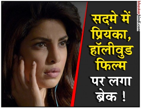 ‘भारत’ छोड़ने वाली प्रियंका को बड़ा झटका, नहीं बनेगी काउबॉय निन्जा वाइकिंग ! ‘भारत’ छोड़ने वाली प्रियंका को बड़ा झटका, नहीं बनेगी काउबॉय निन्जा वाइकिंग !
