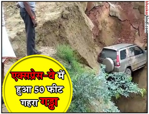 जिस एक्सप्रेस वे पर उतारे गए थे फाइटर प्लेन, कार से धंस गई उसकी सर्विस लेन जिस एक्सप्रेस वे पर उतारे गए थे फाइटर प्लेन, कार से धंस गई उसकी सर्विस लेन