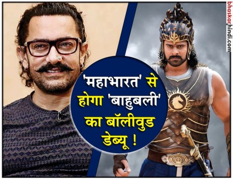 प्रभाष के दीवाने आमिर, 1 हजार करोड़ी महाभारत से करवाएंगे बॉलीवुड में एंट्री ! प्रभाष के दीवाने आमिर, 1 हजार करोड़ी महाभारत से करवाएंगे बॉलीवुड में एंट्री !