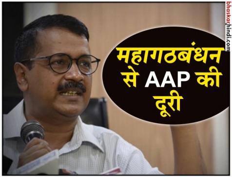 केजरीवाल का ऐलान- 2019 में महागठबंधन का हिस्सा नहीं होगी AAP केजरीवाल का ऐलान- 2019 में महागठबंधन का हिस्सा नहीं होगी AAP