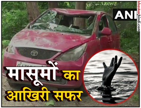 गुजरात: नाले में गिरी कार, एक ही परिवार के 7 बच्चों की मौत गुजरात: नाले में गिरी कार, एक ही परिवार के 7 बच्चों की मौत