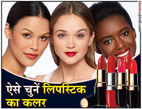 अपने स्किन टोन के मुताबिक चुनें लिपस्टिक, दिखें खूबसूरत अपने स्किन टोन के मुताबिक चुनें लिपस्टिक, दिखें खूबसूरत