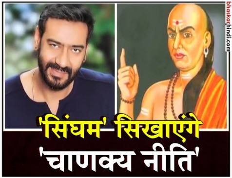 अब सिंघम सिखाएंगे चाणक्य नीति, डबल अवतार से मचाएंगे धमाल ! अब सिंघम सिखाएंगे चाणक्य नीति, डबल अवतार से मचाएंगे धमाल !
