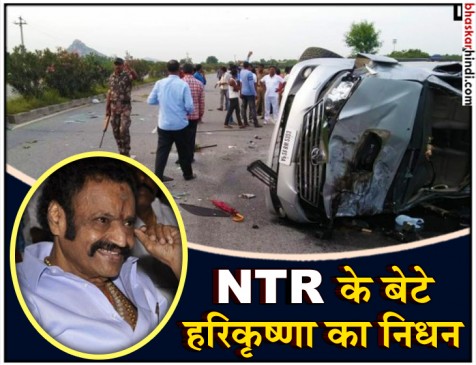एनटी रामाराव के बेटे अभिनेता और नेता नंदामुरी हरिकृष्णा का सड़क हादसे में निधन एनटी रामाराव के बेटे अभिनेता और नेता नंदामुरी हरिकृष्णा का सड़क हादसे में निधन