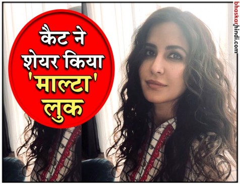 फिल्म भारत की शूटिंग में बिजी कटरीना का माल्टा लुक जीत लेगा आपका दिल फिल्म भारत की शूटिंग में बिजी कटरीना का माल्टा लुक जीत लेगा आपका दिल