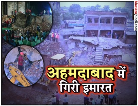 अहमदाबाद में गिरी चार मंजिला इमारत, एक की मौत, रेस्क्यू ऑपरेशन जारी अहमदाबाद में गिरी चार मंजिला इमारत, एक की मौत, रेस्क्यू ऑपरेशन जारी