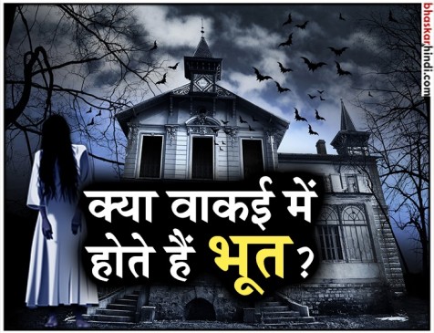 Oh no! भारत की इन जगहों पर रहते हैं भूत Oh no! भारत की इन जगहों पर रहते हैं भूत