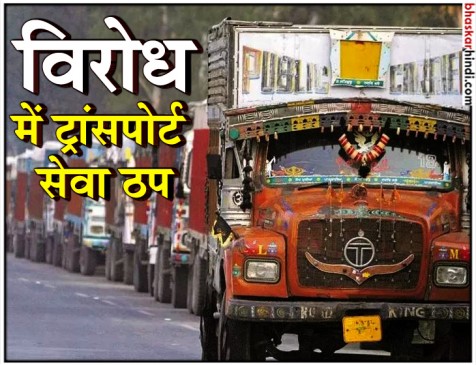 लोकसभा में  मोटर व्हीकल संशोधन बिल 2017 पास, विरोध में पहिए थमे