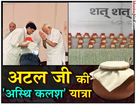 सभी राज्यों में निकाली जाएगी अटल अस्थि कलश यात्रा, मोदी-शाह ने सौंपे कलश सभी राज्यों में निकाली जाएगी अटल अस्थि कलश यात्रा, मोदी-शाह ने सौंपे कलश