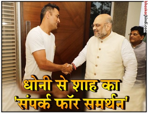 संपर्क फॉर समर्थन अभियान के तहत एम एस धोनी से मिले अमित शाह संपर्क फॉर समर्थन अभियान के तहत एम एस धोनी से मिले अमित शाह