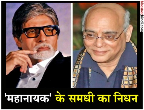 अमिताभ बच्चन के समधी राजन नंदा का निधन, गुडगांव में ली आखिरी सांस अमिताभ बच्चन के समधी राजन नंदा का निधन, गुडगांव में ली आखिरी सांस