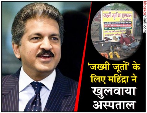 आनंद महिंद्रा ने किया वादा पूरा, जूतों के डॉक्टर का खुलवाया अस्पताल आनंद महिंद्रा ने किया वादा पूरा, जूतों के डॉक्टर का खुलवाया अस्पताल