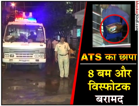 मुंबई ATS का छापा, सनातन संस्था से जुड़े शख्स के घर और दुकान से विस्फोटक बरामद मुंबई ATS का छापा, सनातन संस्था से जुड़े शख्स के घर और दुकान से विस्फोटक बरामद