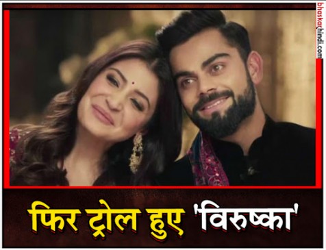 इस तस्वीर पर विराट और अनुष्का को ट्विटर पर किया जा रहा है ट्रोल इस तस्वीर पर विराट और अनुष्का को ट्विटर पर किया जा रहा है ट्रोल