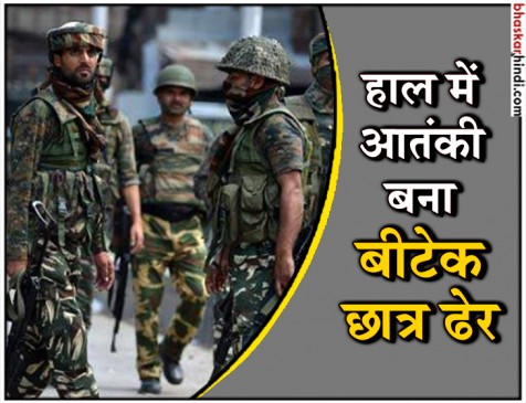 कश्मीर में सेना सख्त, आतंकी बने छात्र समेत 2 आतंकवादियों को किया ढेर 