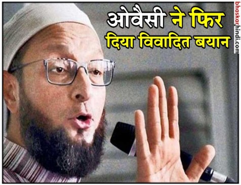 जो हमें दाढ़ी रखने से रोकेगा उसे भी मुस्लिम बना देंगे- ओवैसी जो हमें दाढ़ी रखने से रोकेगा उसे भी मुस्लिम बना देंगे- ओवैसी