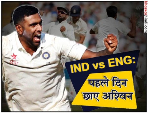 INDvsENG 1st Test : पहले दिन अश्विन ने झटके 4 विकेट, इंग्लैंड 285/9 INDvsENG 1st Test : पहले दिन अश्विन ने झटके 4 विकेट, इंग्लैंड 285/9