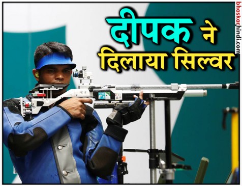 Asian games 2018: दीपक कुमार ने भारत को दिलाया पहला सिल्वर मेडल Asian games 2018: दीपक कुमार ने भारत को दिलाया पहला सिल्वर मेडल