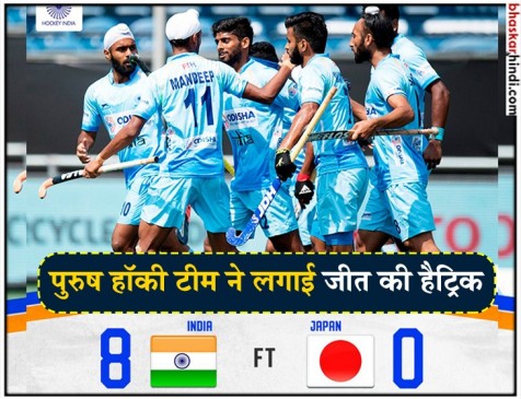 भारतीय हॉकी टीम का विजयी सफर जारी, जापान को 8-0 से रौंदा भारतीय हॉकी टीम का विजयी सफर जारी, जापान को 8-0 से रौंदा