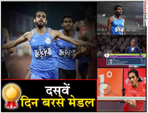 Asian Games: 10वें दिन भारत को 9 मेडल, रिले टीम के सिल्वर से पूरी हुई फिफ्टी Asian Games: 10वें दिन भारत को 9 मेडल, रिले टीम के सिल्वर से पूरी हुई फिफ्टी