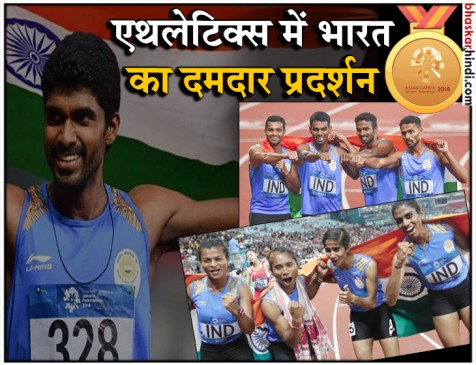Asian Games: 12वें दिन एथलेटिक्स में आए 5 पदक, जिन्सन जॉनसन और महिला रिले टीम ने जीता सोना Asian Games: 12वें दिन एथलेटिक्स में आए 5 पदक, जिन्सन जॉनसन और महिला रिले टीम ने जीता सोना