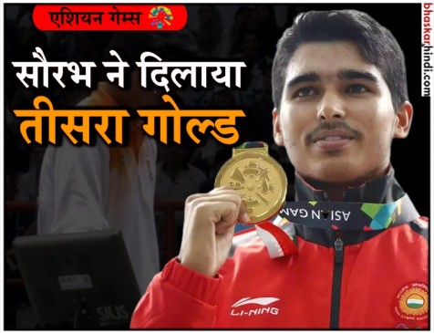 Asian Games : तीसरे दिन भारत ने जीते 5 पदक, वुशु में चार और पक्के Asian Games : तीसरे दिन भारत ने जीते 5 पदक, वुशु में चार और पक्के