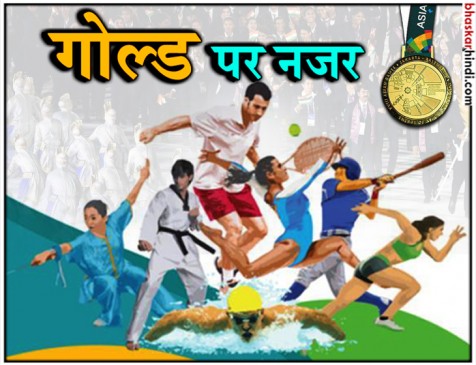 Asian games : सेमीफाइनल के करीब भारतीय हॉकी टीम, स्क्वैश में तीन मेडल पक्के Asian games : सेमीफाइनल के करीब भारतीय हॉकी टीम, स्क्वैश में तीन मेडल पक्के