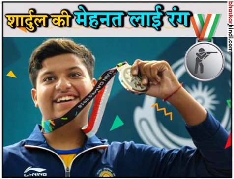 एशियन गेम्स : सिल्वर जीतने वाले शार्दुल प्रैक्टिस के लिए हर रोज करते थे 100 किमी सफर