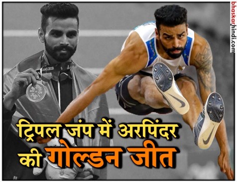 एशियन गेम्स: अरपिंदर का गोल्डन जंप, 48 साल बाद ट्रिपल जंप में भारत को दिलाया सोना एशियन गेम्स: अरपिंदर का गोल्डन जंप, 48 साल बाद ट्रिपल जंप में भारत को दिलाया सोना