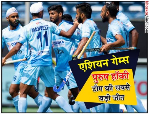 इंडियन हॉकी टीम ने हासिल की एशियन गेम्स की सबसे बड़ी जीत, हांगकांग को 26-0 से रौंदा