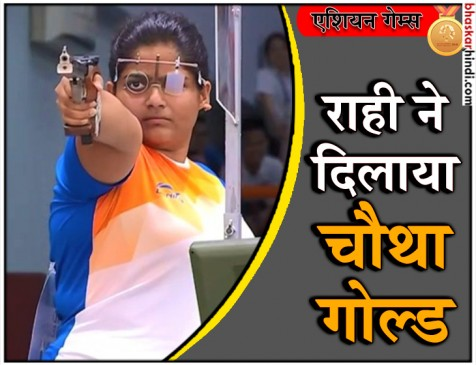 राही सरनोबत ने रचा इतिहास, शूटिंग में गोल्ड जीतने वाली देश की पहली महिला खिलाड़ी