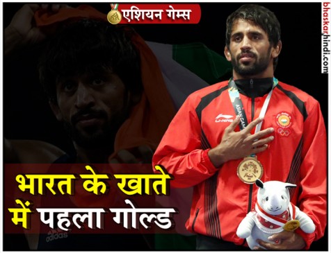 Asian Games: पहलवान बजरंग पूनिया ने दिलाया पहला गोल्ड, पदक तालिका में छठे स्थान पर भारत Asian Games: पहलवान बजरंग पूनिया ने दिलाया पहला गोल्ड, पदक तालिका में छठे स्थान पर भारत