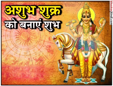 कुंडली में हो अशुभ शुक्र तो करें ये उपाय कुंडली में हो अशुभ शुक्र तो करें ये उपाय
